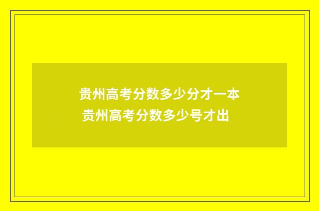 贵州高考分数多少分才一本 贵州高考分数多少号才出