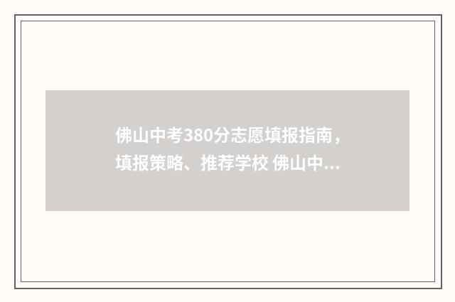 佛山中考380分志愿填报指南，填报策略、推荐学校 佛山中考总分810