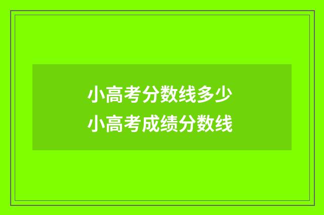 小高考分数线多少 小高考成绩分数线