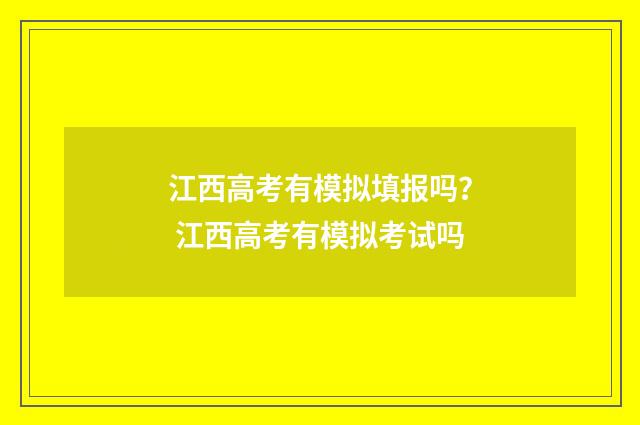 江西高考有模拟填报吗？ 江西高考有模拟考试吗