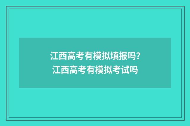 江西高考有模拟填报吗？ 江西高考有模拟考试吗