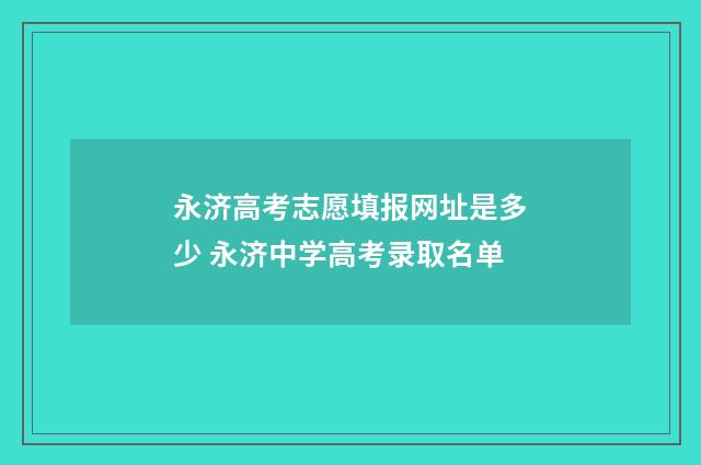 永济高考志愿填报网址是多少 永济中学高考录取名单