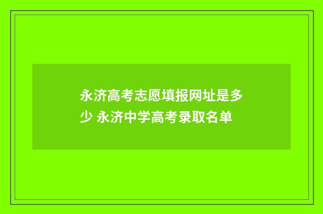 永济高考志愿填报网址是多少 永济中学高考录取名单