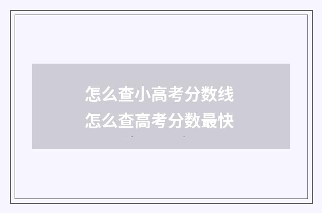 怎么查小高考分数线 怎么查高考分数最快