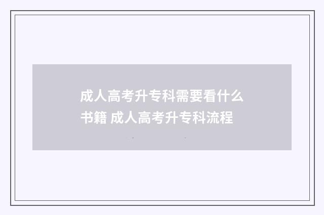 成人高考升专科需要看什么书籍 成人高考升专科流程