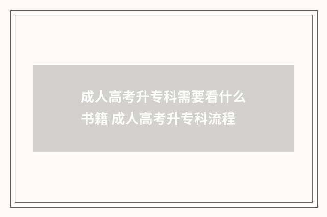 成人高考升专科需要看什么书籍 成人高考升专科流程