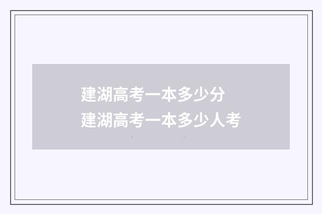 建湖高考一本多少分 建湖高考一本多少人考