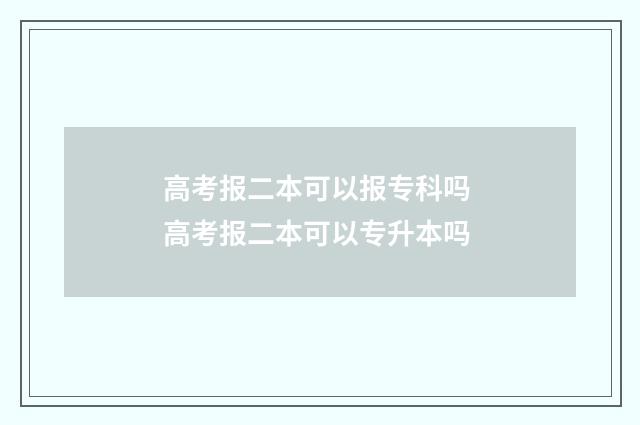 高考报二本可以报专科吗 高考报二本可以专升本吗