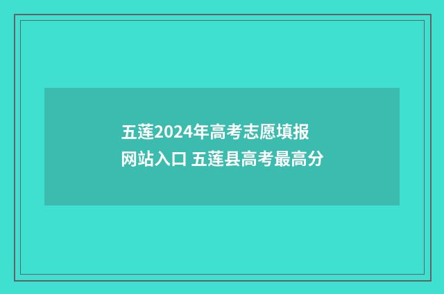 五莲2024年高考志愿填报网站入口 五莲县高考最高分