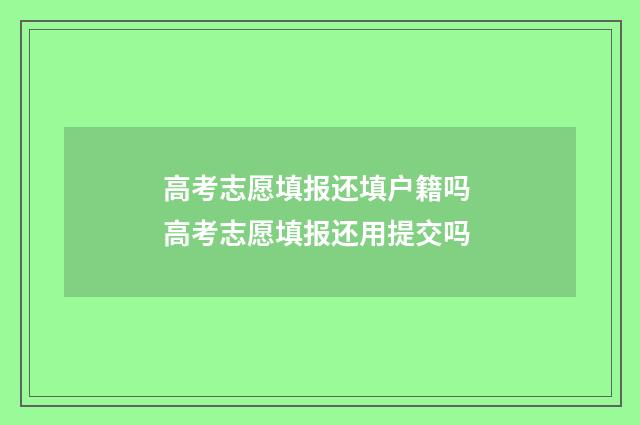 高考志愿填报还填户籍吗 高考志愿填报还用提交吗
