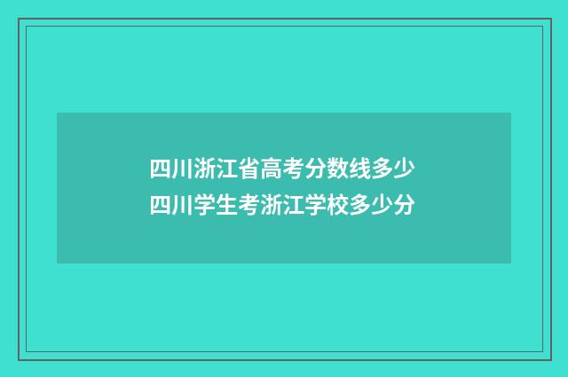 四川浙江省高考分数线多少 四川学生考浙江学校多少分
