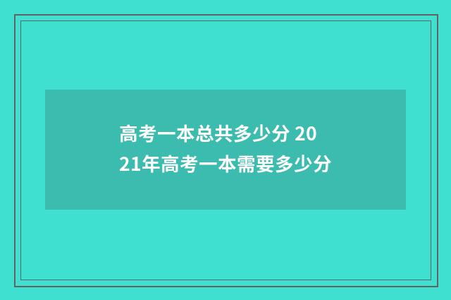 高考一本总共多少分 2021年高考一本需要多少分
