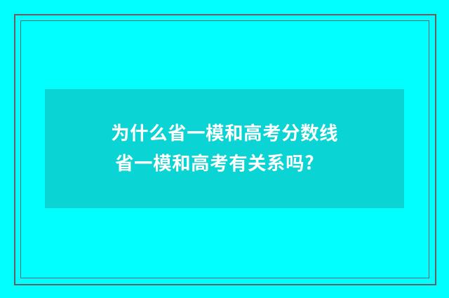 为什么省一模和高考分数线 省一模和高考有关系吗?