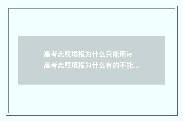 高考志愿填报为什么只能用ie 高考志愿填报为什么有的不能填