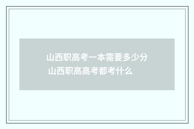 山西职高考一本需要多少分 山西职高高考都考什么