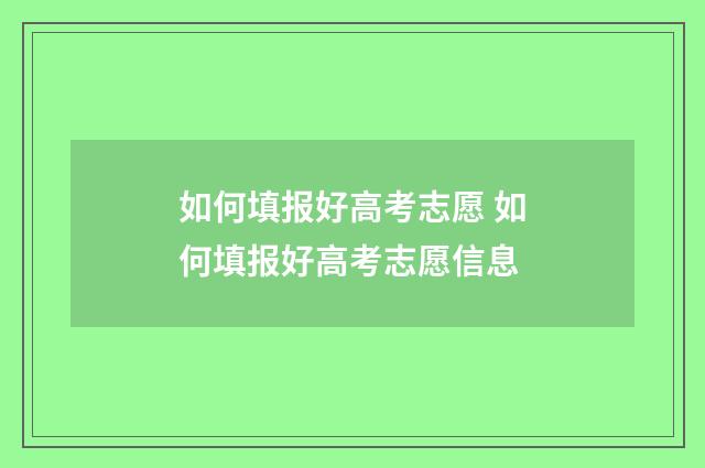 如何填报好高考志愿 如何填报好高考志愿信息