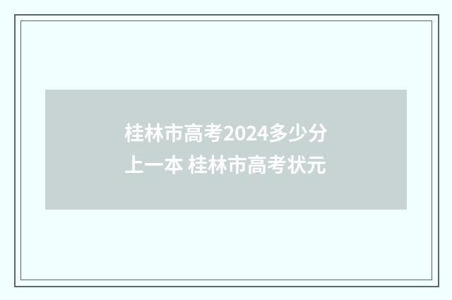 桂林市高考2024多少分上一本 桂林市高考状元