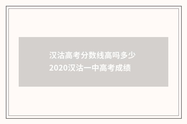 汉沽高考分数线高吗多少 2020汉沽一中高考成绩