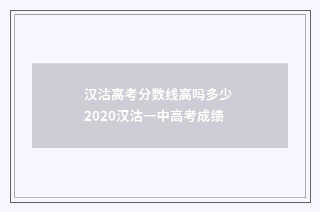 汉沽高考分数线高吗多少 2020汉沽一中高考成绩
