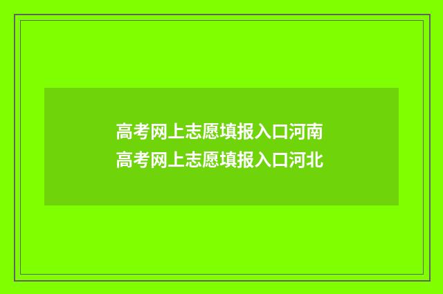 高考网上志愿填报入口河南 高考网上志愿填报入口河北