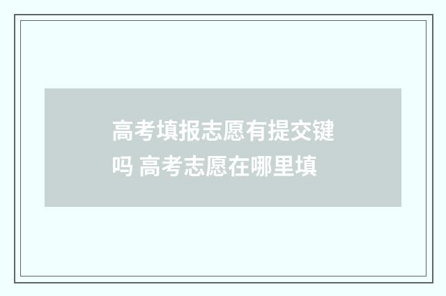 高考填报志愿有提交键吗 高考志愿在哪里填