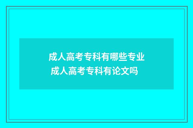 成人高考专科有哪些专业 成人高考专科有论文吗