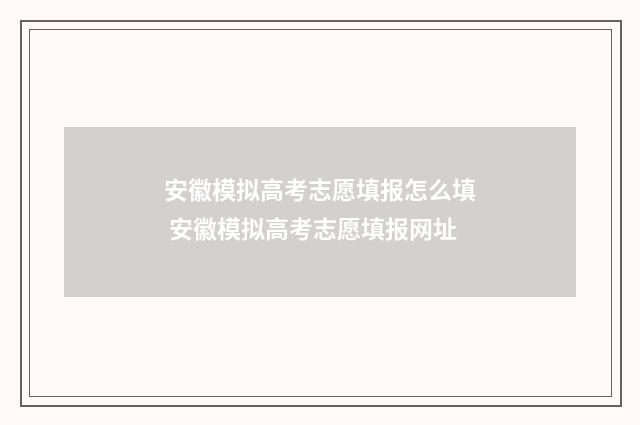 安徽模拟高考志愿填报怎么填 安徽模拟高考志愿填报网址