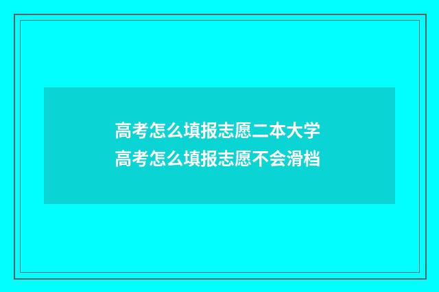高考怎么填报志愿二本大学 高考怎么填报志愿不会滑档