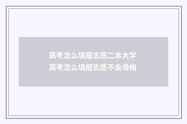 高考怎么填报志愿二本大学 高考怎么填报志愿不会滑档