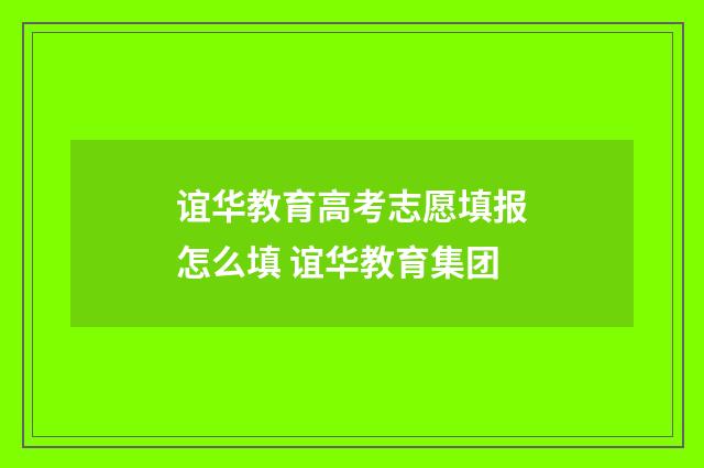谊华教育高考志愿填报怎么填 谊华教育集团