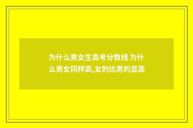 为什么男女生高考分数线 为什么男女同样高,女的比男的显高