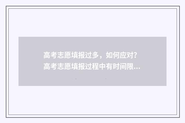 高考志愿填报过多，如何应对？ 高考志愿填报过程中有时间限制吗