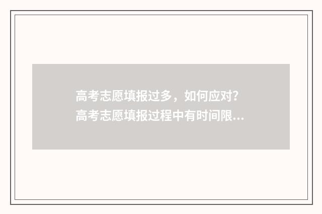 高考志愿填报过多，如何应对？ 高考志愿填报过程中有时间限制吗
