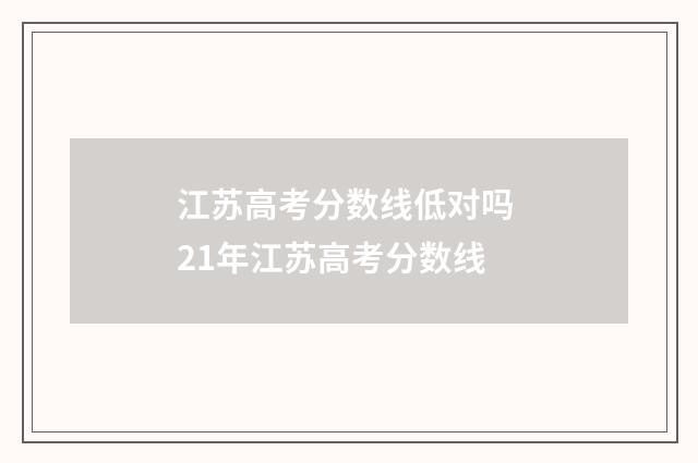 江苏高考分数线低对吗 21年江苏高考分数线