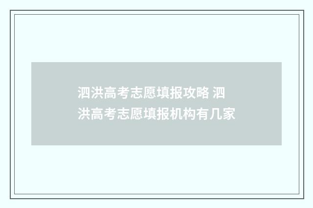 泗洪高考志愿填报攻略 泗洪高考志愿填报机构有几家
