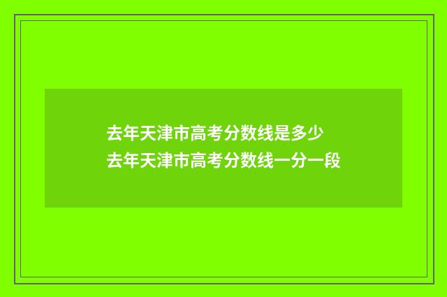 去年天津市高考分数线是多少 去年天津市高考分数线一分一段