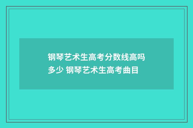 钢琴艺术生高考分数线高吗多少 钢琴艺术生高考曲目