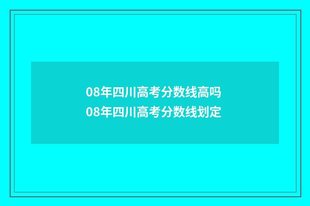 08年四川高考分数线高吗 08年四川高考分数线划定