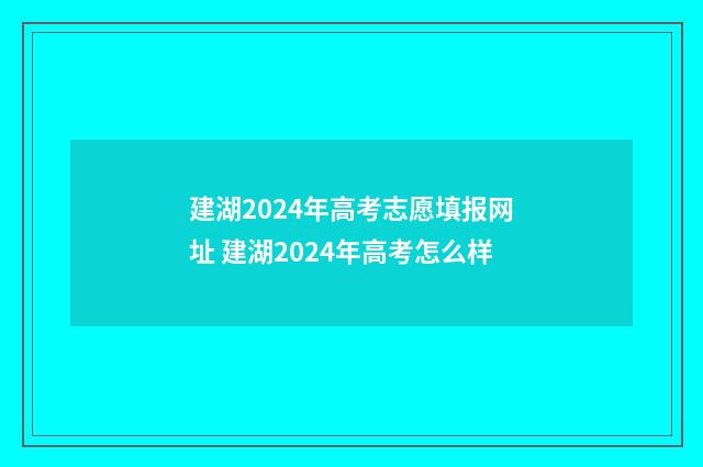 建湖2024年高考志愿填报网址 建湖2024年高考怎么样