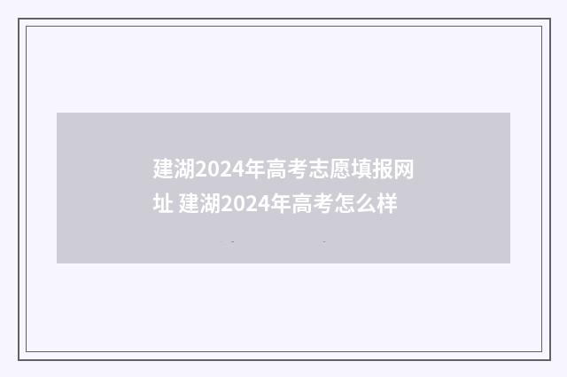 建湖2024年高考志愿填报网址 建湖2024年高考怎么样