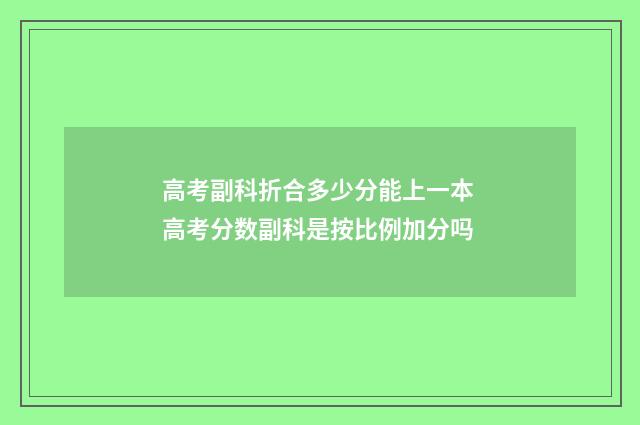 高考副科折合多少分能上一本 高考分数副科是按比例加分吗