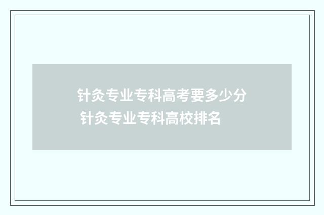针灸专业专科高考要多少分 针灸专业专科高校排名