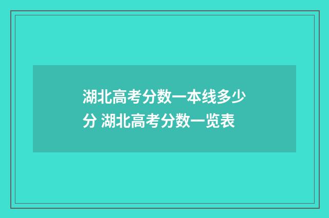 湖北高考分数一本线多少分 湖北高考分数一览表