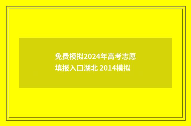 免费模拟2024年高考志愿填报入口湖北 2014模拟
