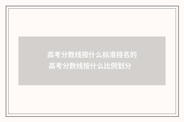 高考分数线按什么标准排名的 高考分数线按什么比例划分