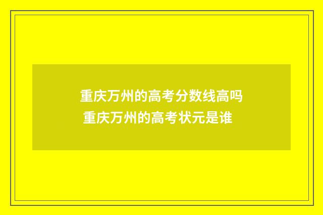 重庆万州的高考分数线高吗 重庆万州的高考状元是谁