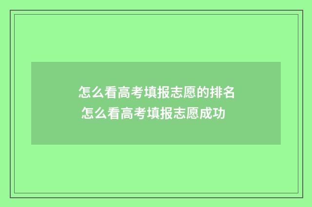 怎么看高考填报志愿的排名 怎么看高考填报志愿成功
