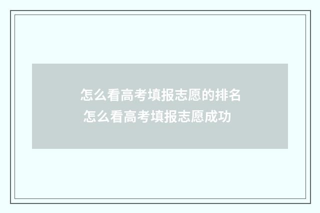 怎么看高考填报志愿的排名 怎么看高考填报志愿成功