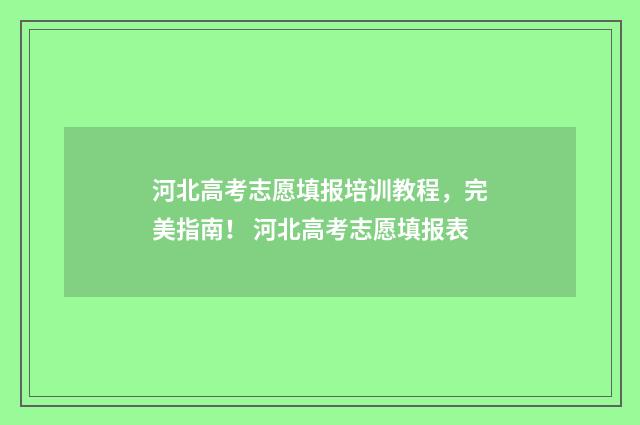河北高考志愿填报培训教程，完美指南！ 河北高考志愿填报表