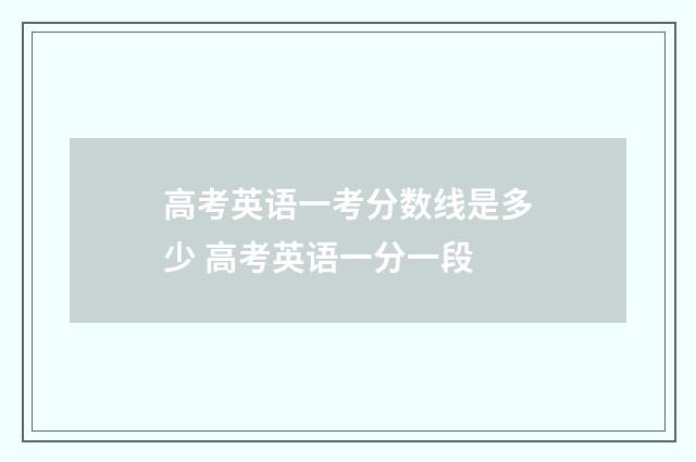 高考英语一考分数线是多少 高考英语一分一段
